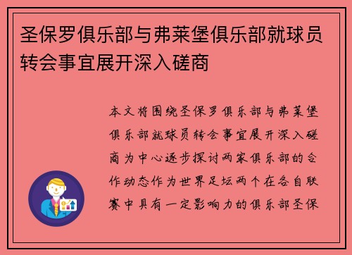 圣保罗俱乐部与弗莱堡俱乐部就球员转会事宜展开深入磋商
