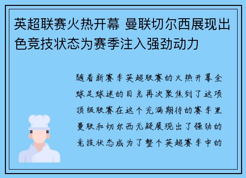 英超联赛火热开幕 曼联切尔西展现出色竞技状态为赛季注入强劲动力