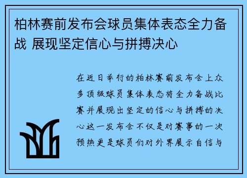 柏林赛前发布会球员集体表态全力备战 展现坚定信心与拼搏决心