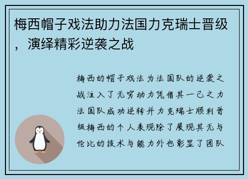梅西帽子戏法助力法国力克瑞士晋级，演绎精彩逆袭之战