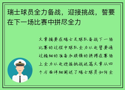 瑞士球员全力备战，迎接挑战，誓要在下一场比赛中拼尽全力
