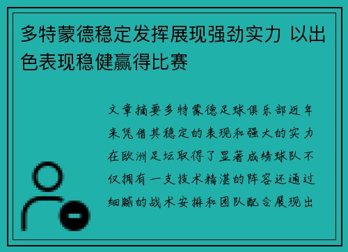 多特蒙德稳定发挥展现强劲实力 以出色表现稳健赢得比赛