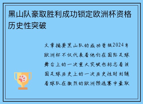 黑山队豪取胜利成功锁定欧洲杯资格历史性突破