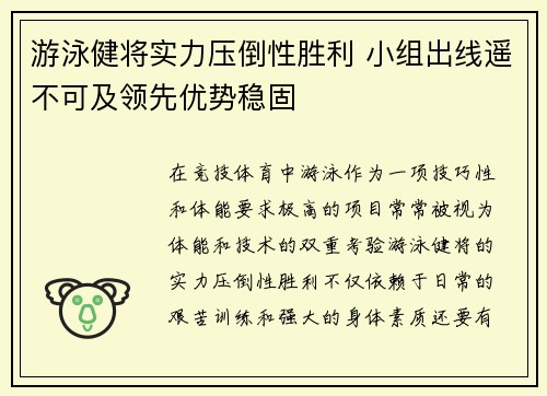游泳健将实力压倒性胜利 小组出线遥不可及领先优势稳固