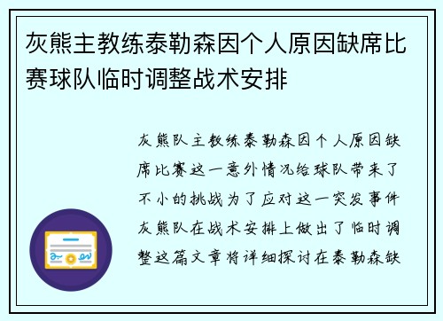 灰熊主教练泰勒森因个人原因缺席比赛球队临时调整战术安排